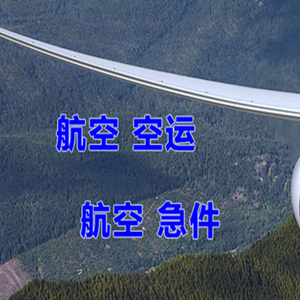 白山航空空运快递-选东方航空和上海航空