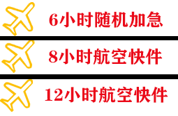 白山航空空运快递公司,专业空运当天件